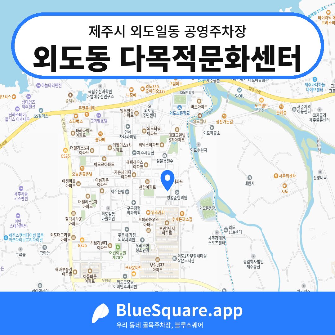 외도동 다목적문화센터 위치 지도 — 제주 제주시 외도일동 | 블루스퀘어 주차