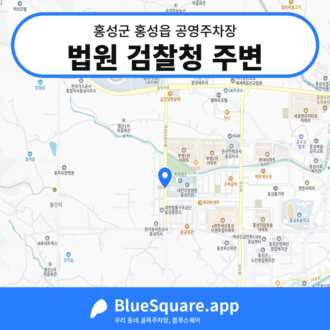 법원 검찰청 주변 위치 지도 — 충남 홍성군 홍성읍 | 블루스퀘어 주차