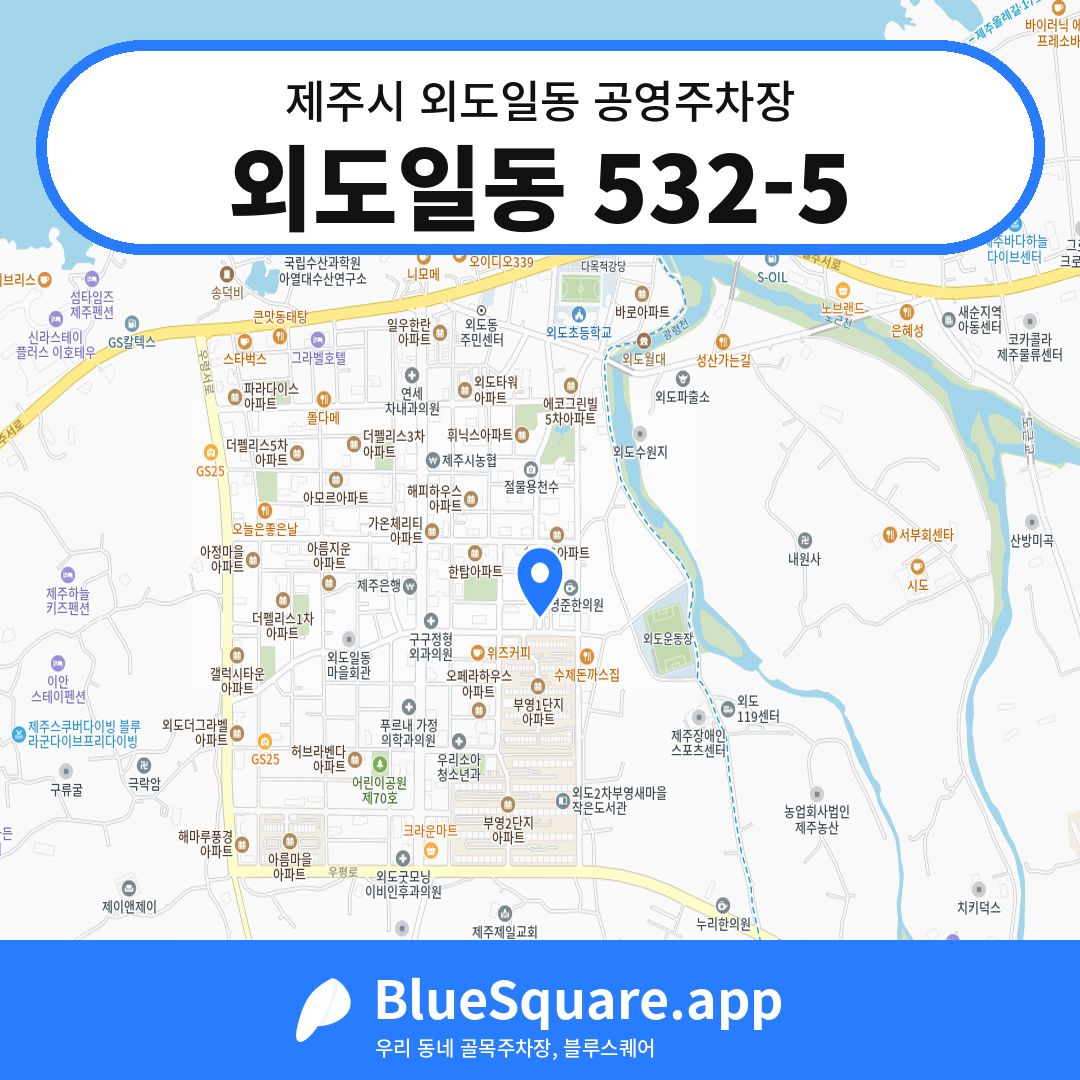 외도일동 532-5 위치 지도 — 제주 제주시 외도일동 | 블루스퀘어 주차