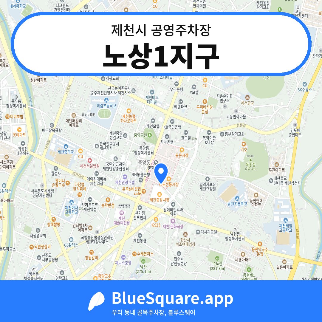 노상1지구 위치 지도 — 충북 제천시 | 블루스퀘어 주차