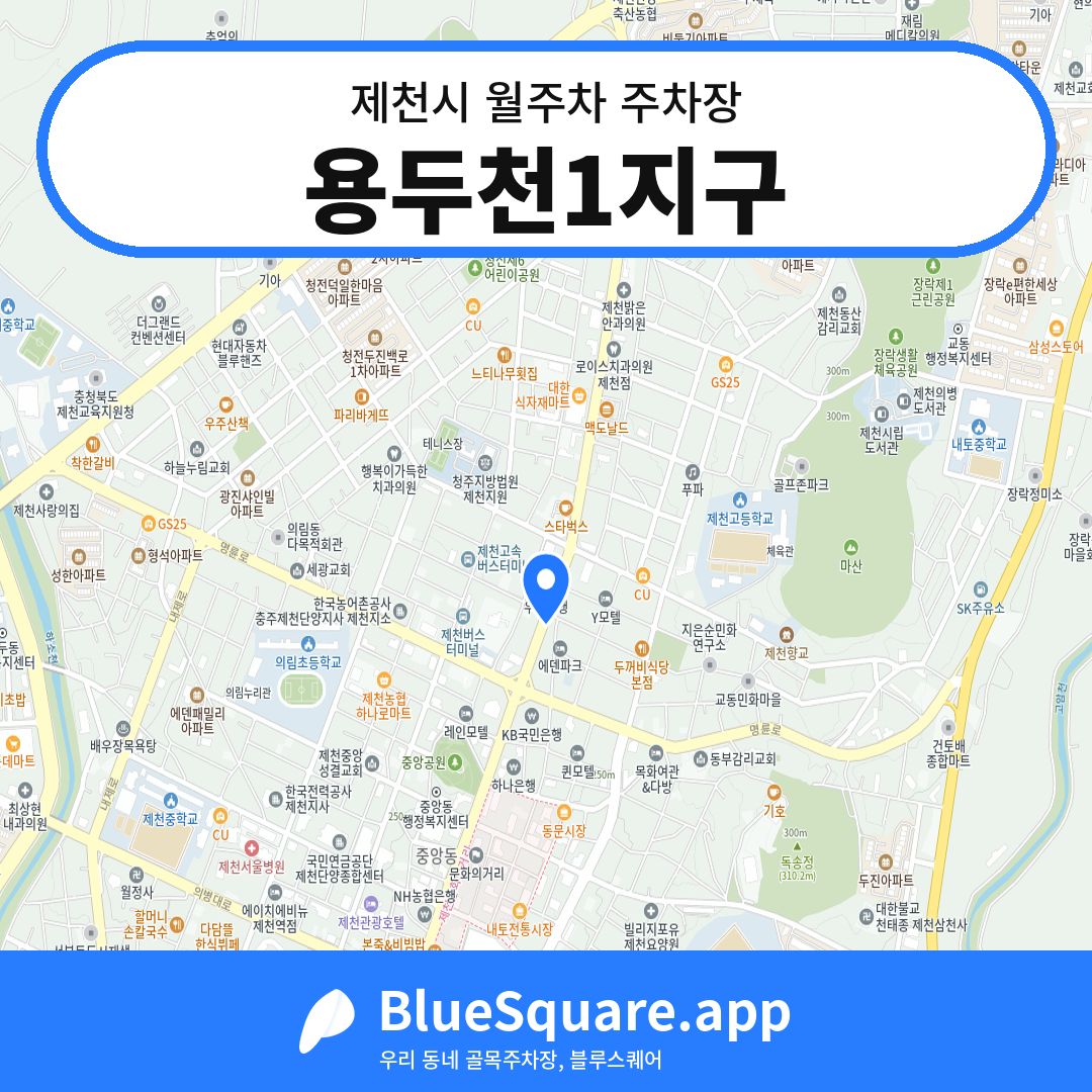 용두천1지구 위치 지도 — 충북 제천시 | 블루스퀘어 주차