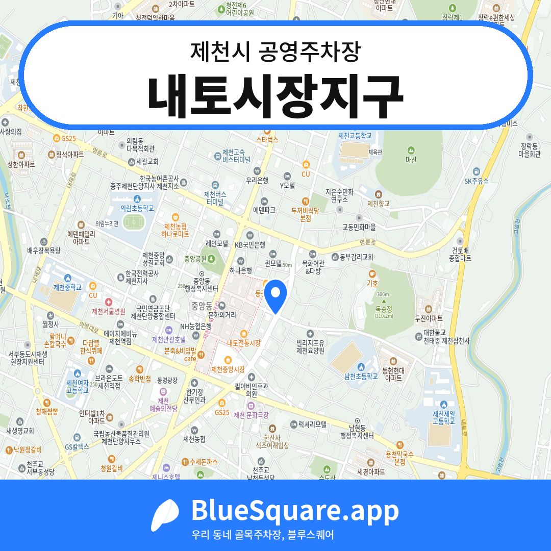 내토시장지구 위치 지도 — 충북 제천시 | 블루스퀘어 주차