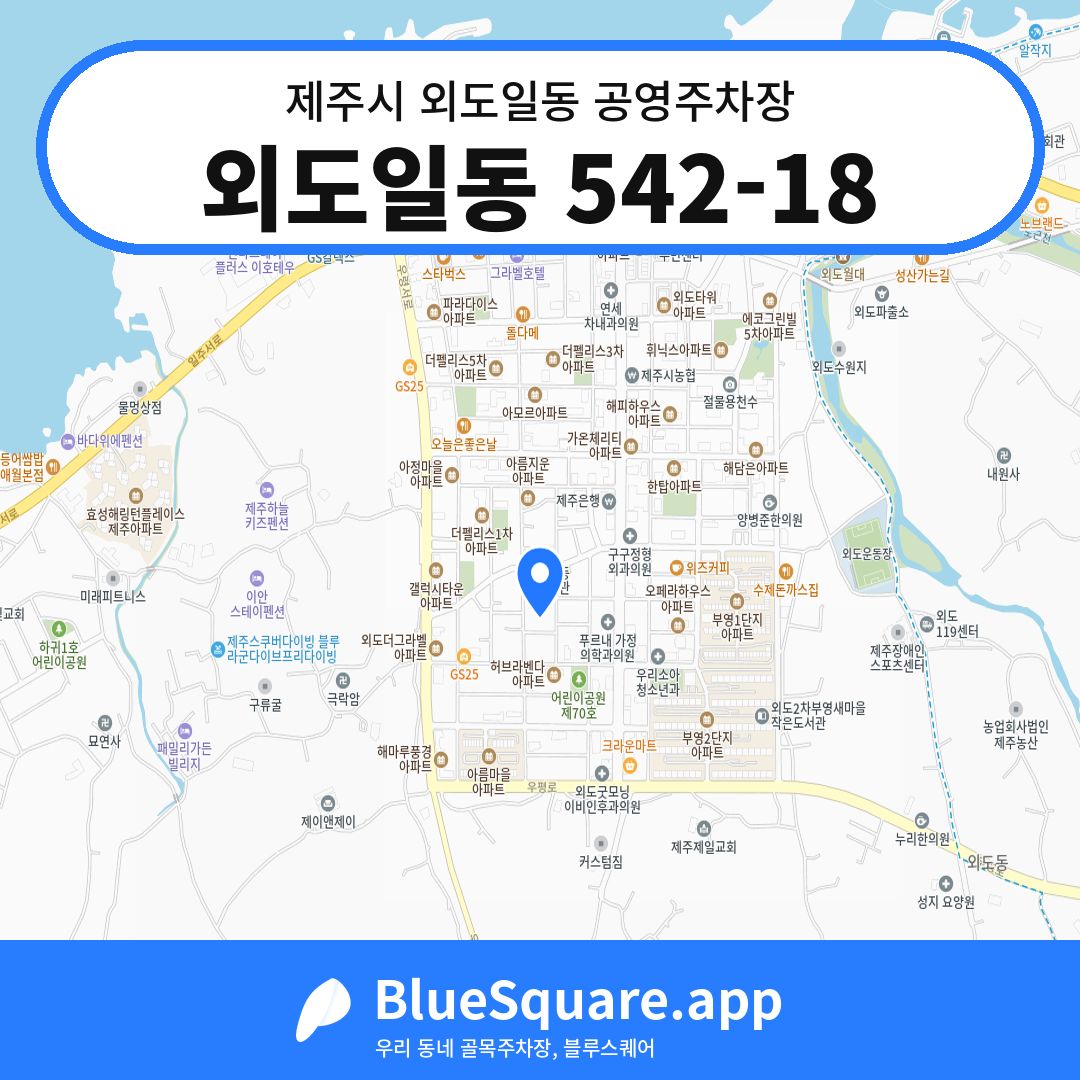 외도일동 542-18 위치 지도 — 제주 제주시 외도일동 | 블루스퀘어 주차