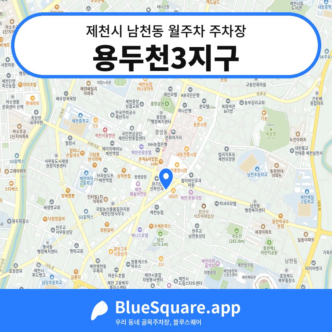 용두천3지구 위치 지도 — 충북 제천시 남천동 | 블루스퀘어 주차
