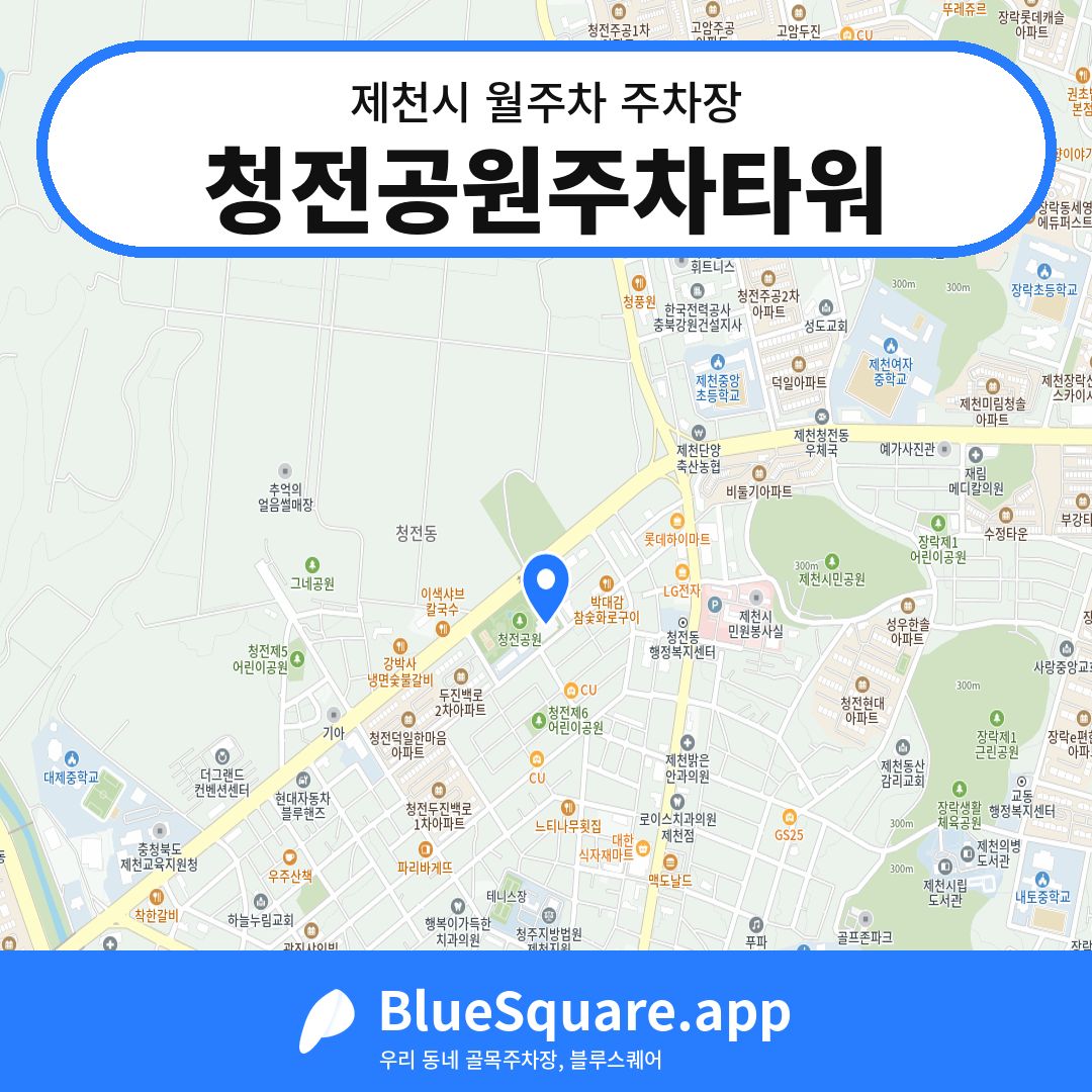 청전공원주차타워 위치 지도 — 충북 제천시 | 블루스퀘어 주차