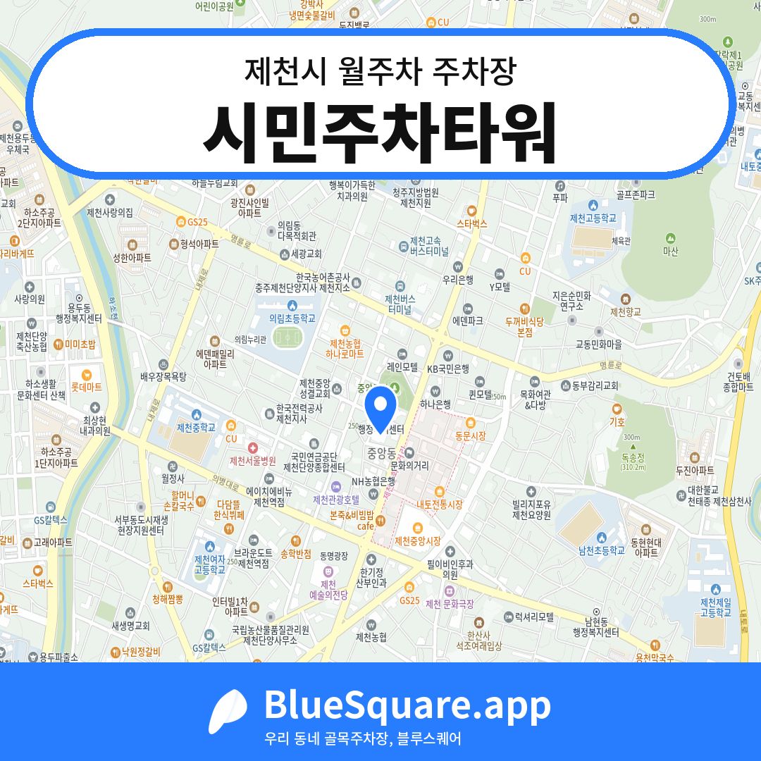 시민주차타워 위치 지도 — 충북 제천시 | 블루스퀘어 주차