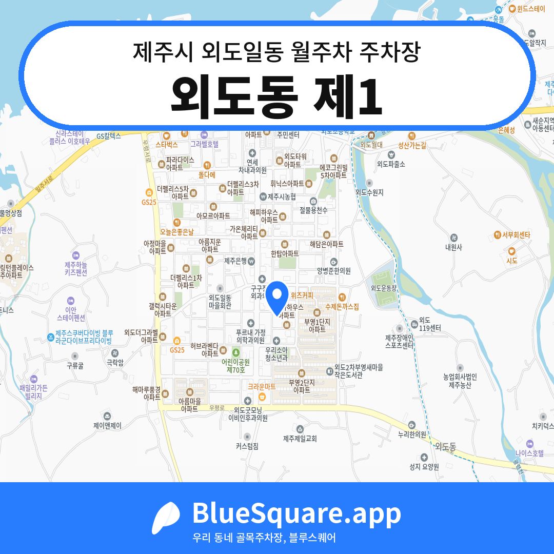 외도동 제1 위치 지도 — 제주 제주시 외도일동 | 블루스퀘어 주차