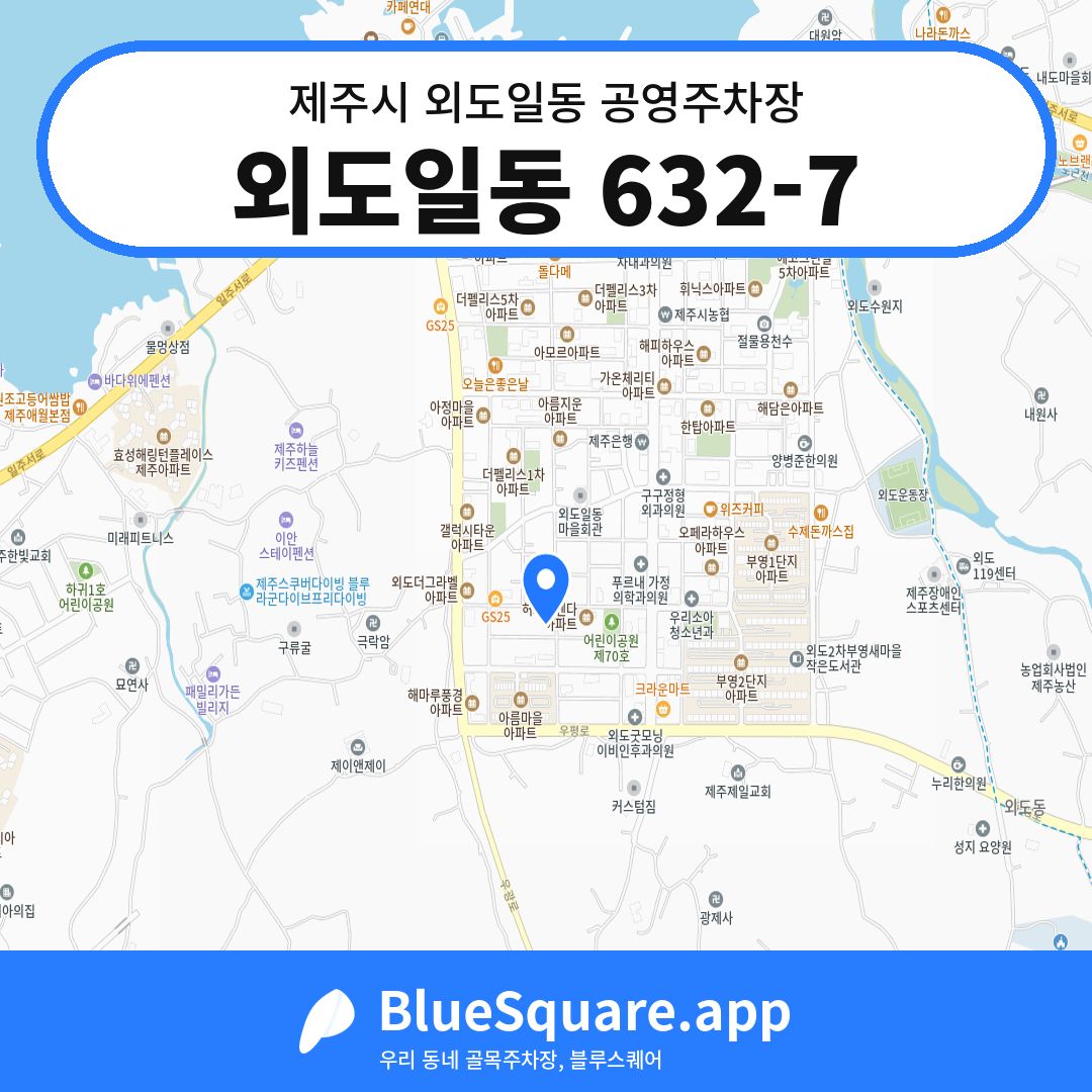 외도일동 632-7 위치 지도 — 제주 제주시 외도일동 | 블루스퀘어 주차