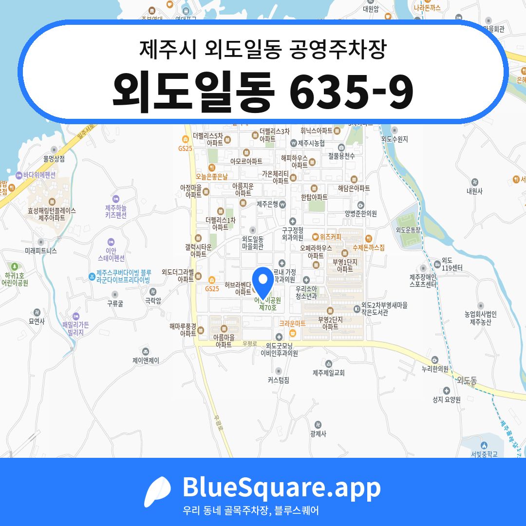 외도일동 635-9 위치 지도 — 제주 제주시 외도일동 | 블루스퀘어 주차