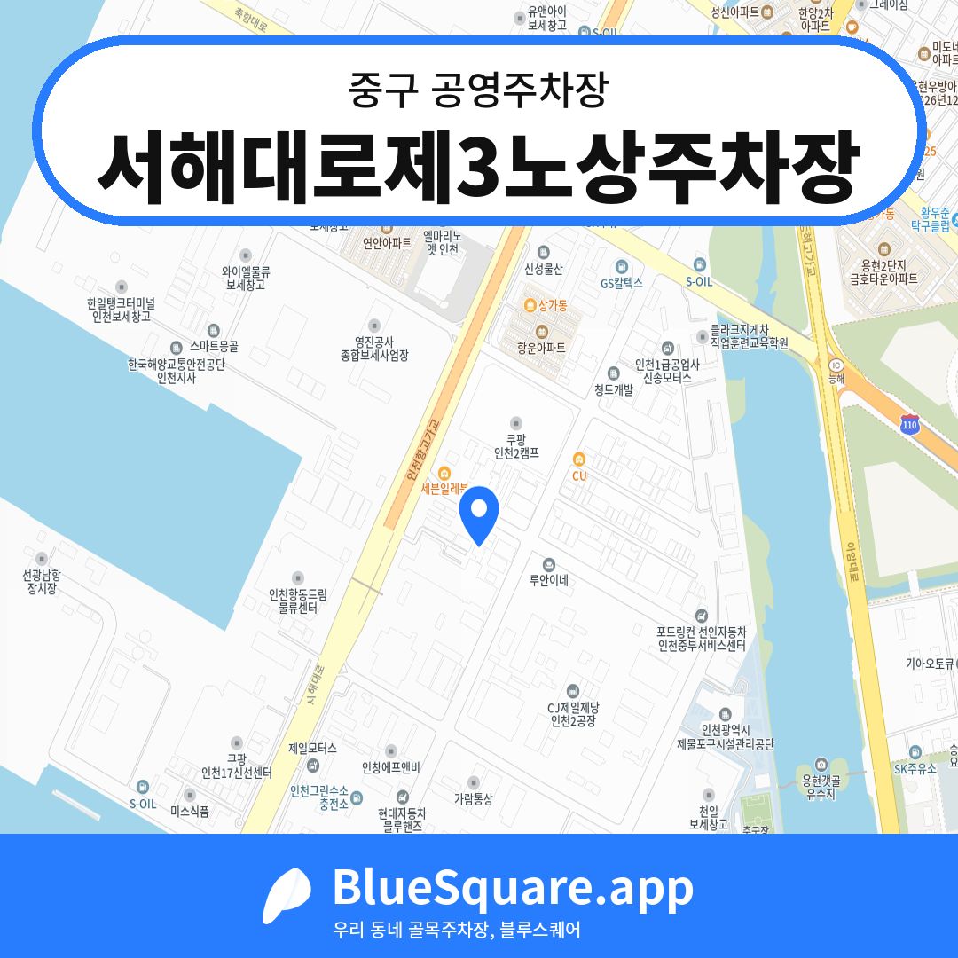 서해대로제3노상주차장 위치 지도 — 인천 중구 | 블루스퀘어 주차