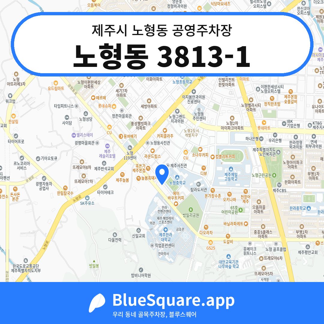 노형동 3813-1 위치 지도 — 제주 제주시 노형동 | 블루스퀘어 주차