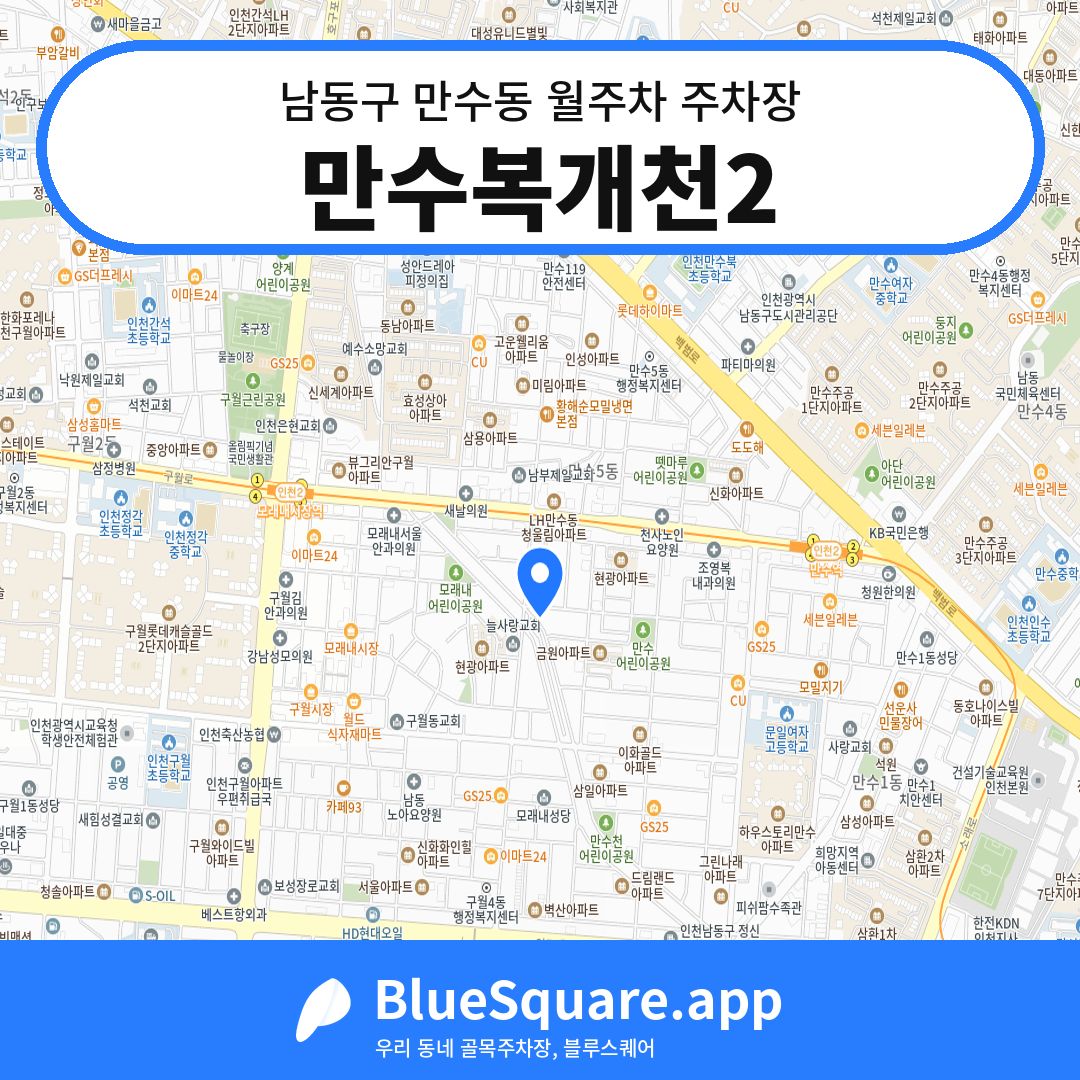 만수복개천2 위치 지도 — 인천 남동구 만수동 | 블루스퀘어 주차