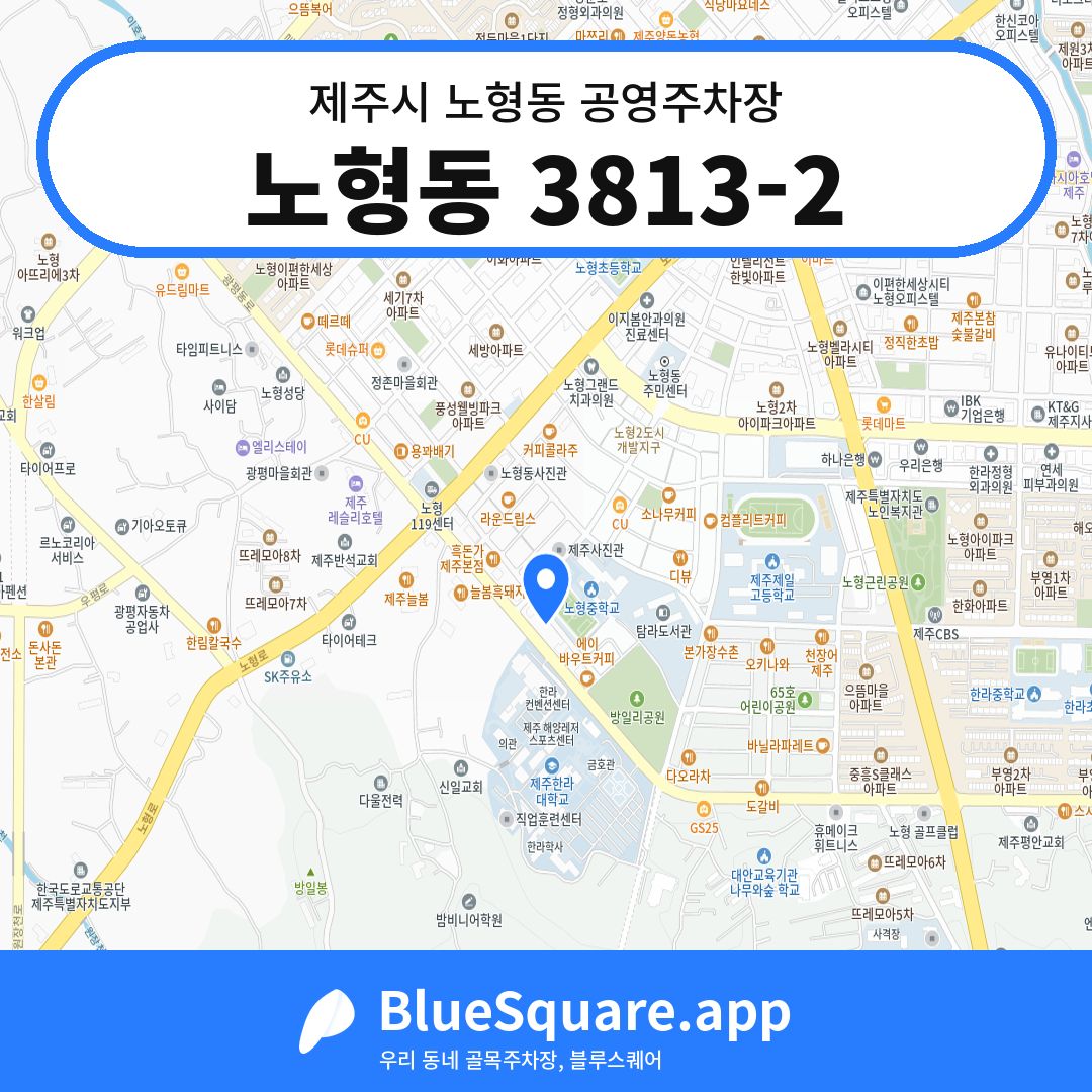 노형동 3813-2 위치 지도 — 제주 제주시 노형동 | 블루스퀘어 주차