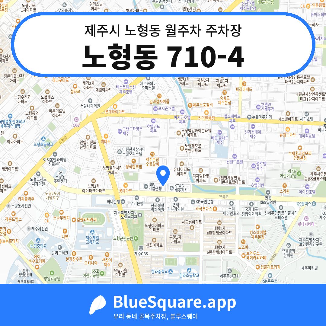 노형동 710-4 위치 지도 — 제주 제주시 노형동 | 블루스퀘어 주차