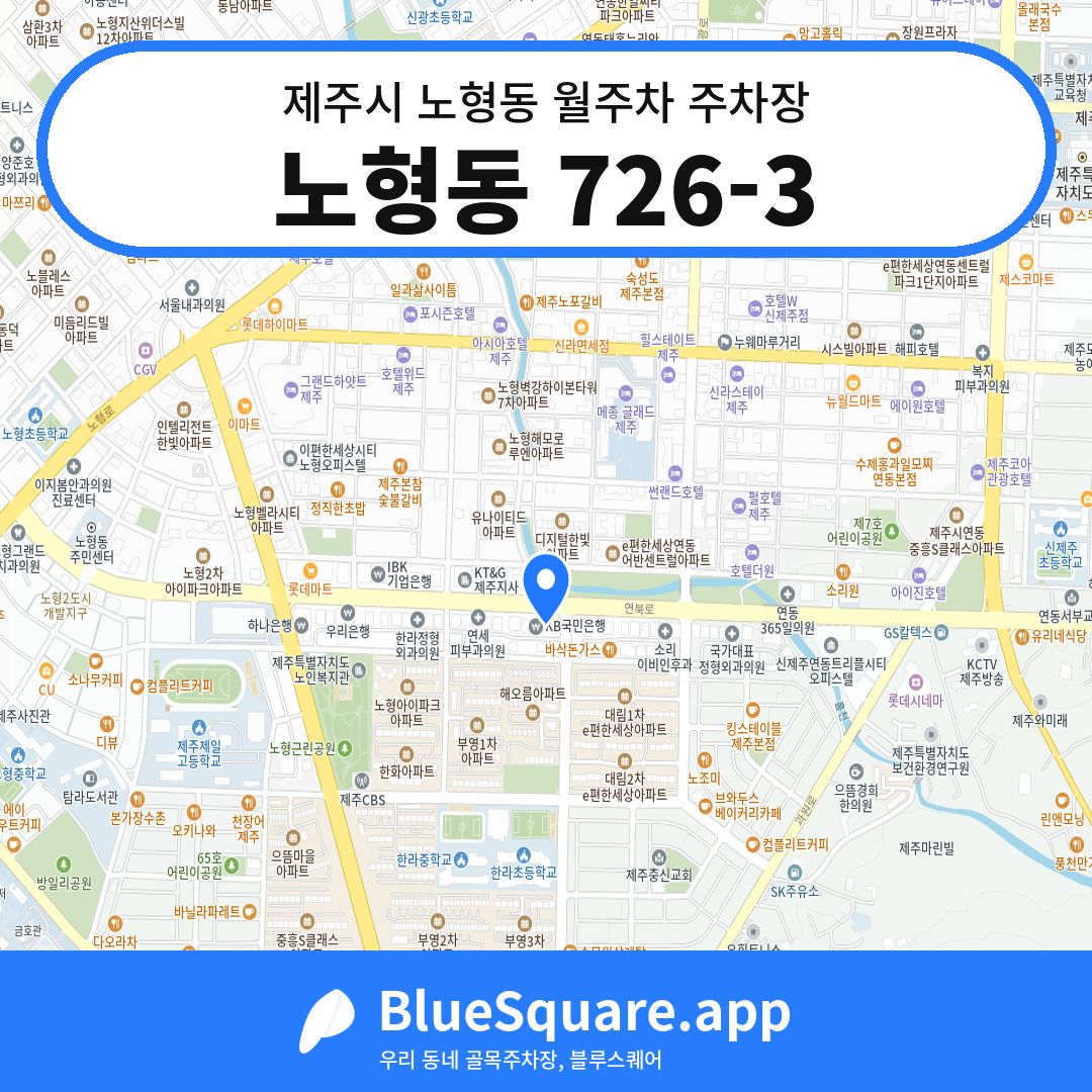노형동 726-3 위치 지도 — 제주 제주시 노형동 | 블루스퀘어 주차