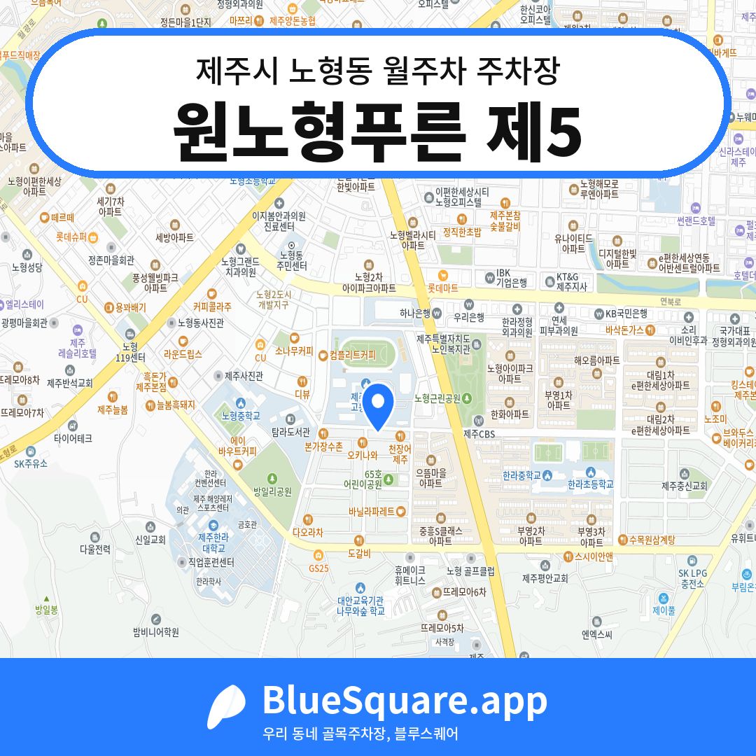 원노형푸른 제5 위치 지도 — 제주 제주시 노형동 | 블루스퀘어 주차