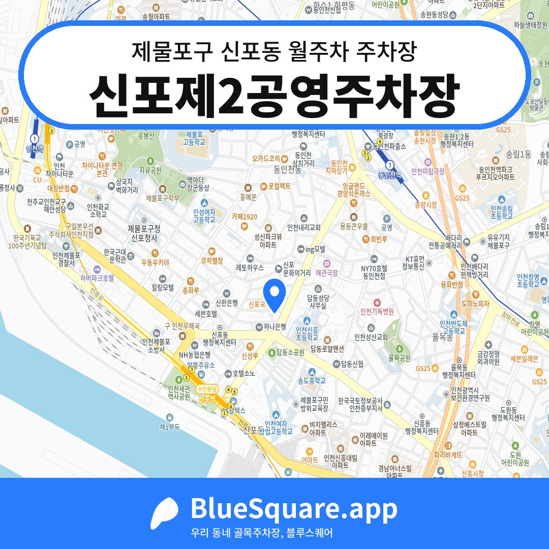 신포제2공영주차장 위치 지도 — 인천 제물포구 신포동 | 블루스퀘어 주차
