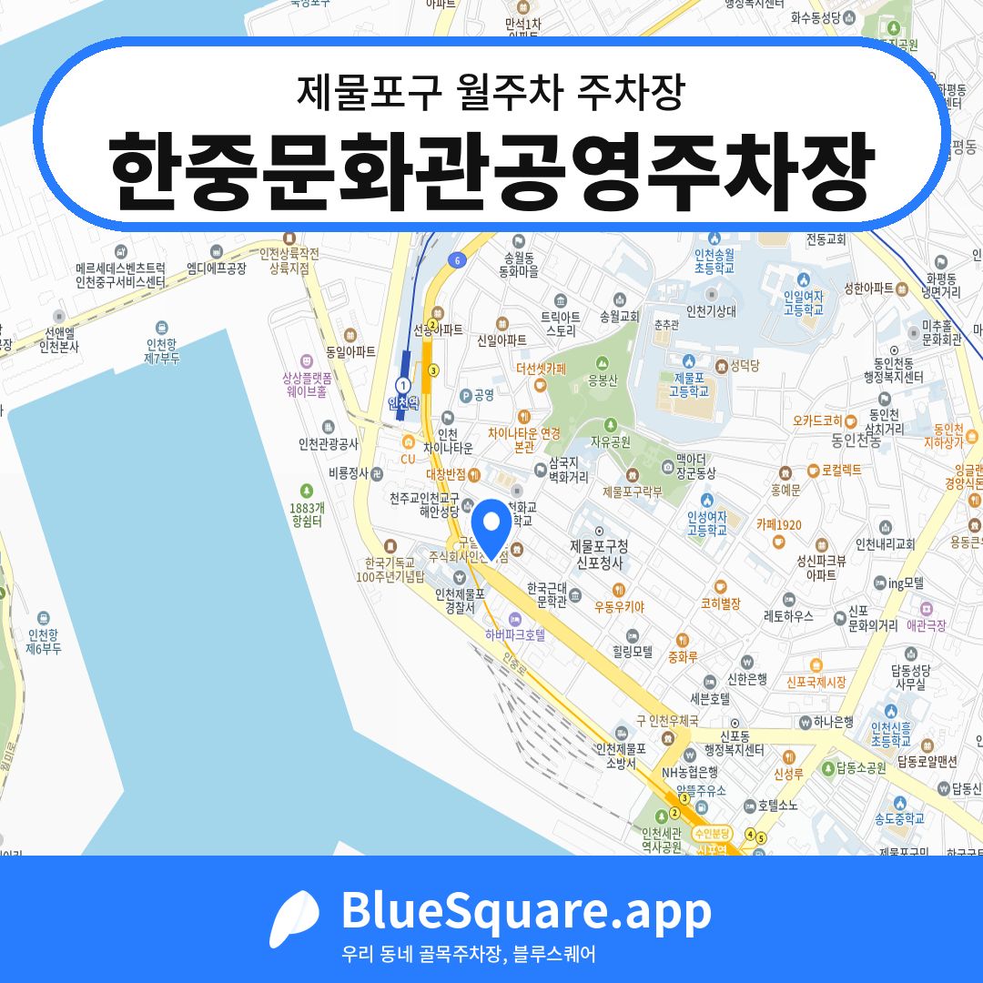 한중문화관공영주차장 위치 지도 — 인천 제물포구 | 블루스퀘어 주차