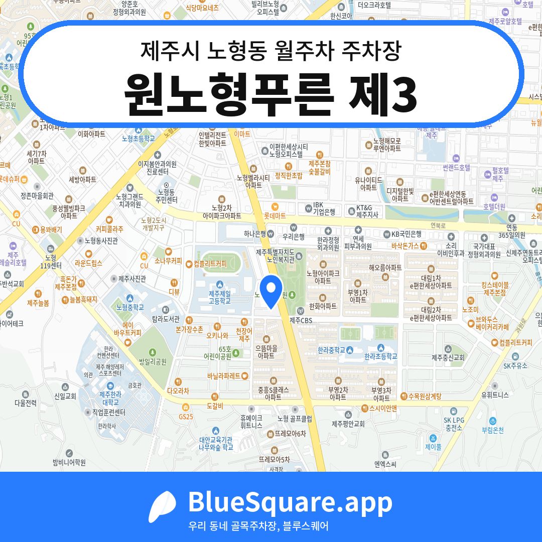 원노형푸른 제3 위치 지도 — 제주 제주시 노형동 | 블루스퀘어 주차