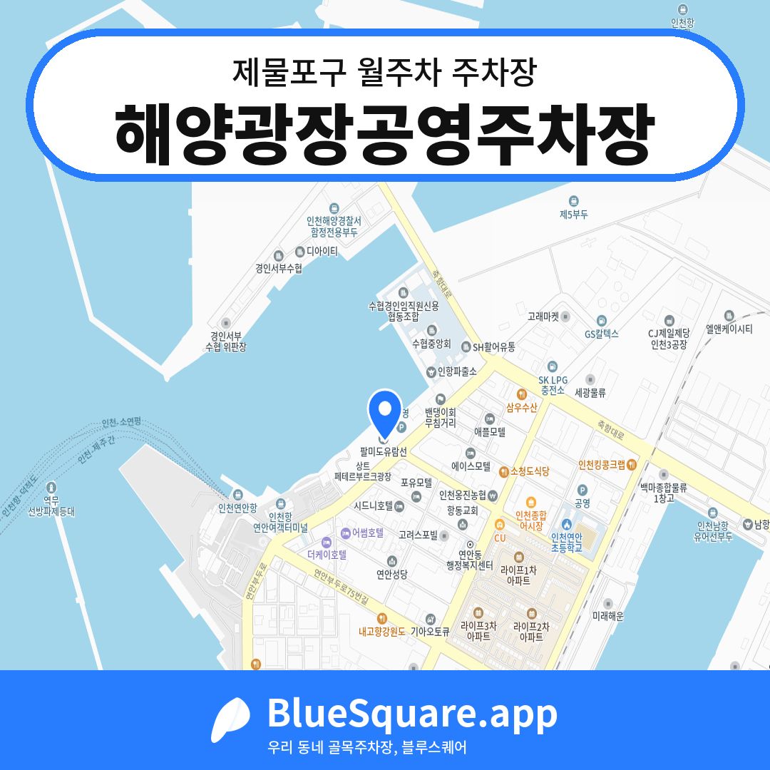해양광장공영주차장 위치 지도 — 인천 제물포구 | 블루스퀘어 주차
