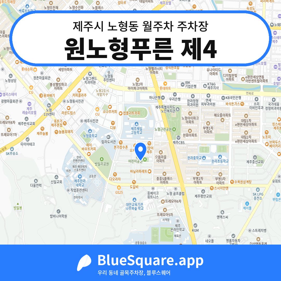 원노형푸른 제4 위치 지도 — 제주 제주시 노형동 | 블루스퀘어 주차
