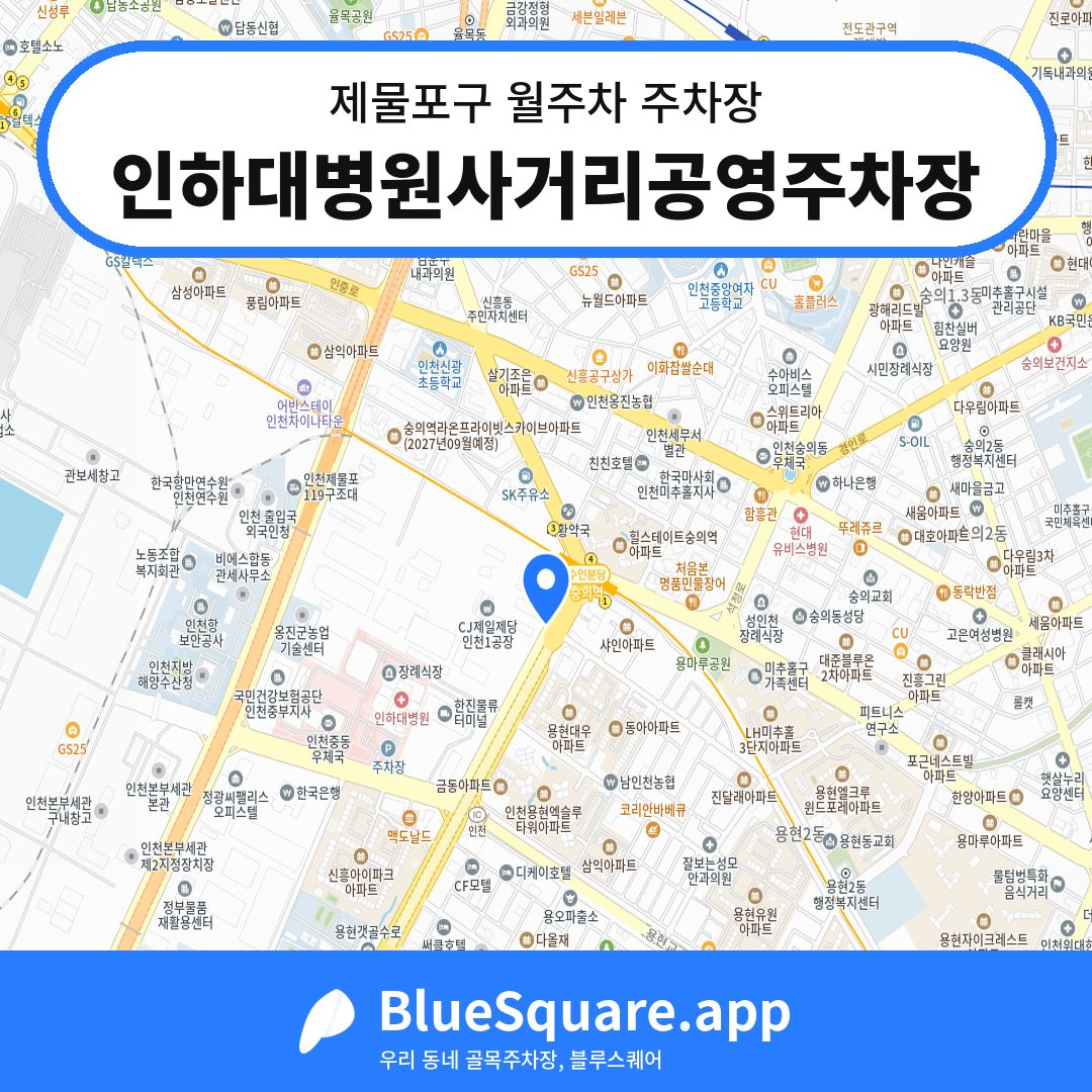 인하대병원사거리공영주차장 위치 지도 — 인천 제물포구 | 블루스퀘어 주차