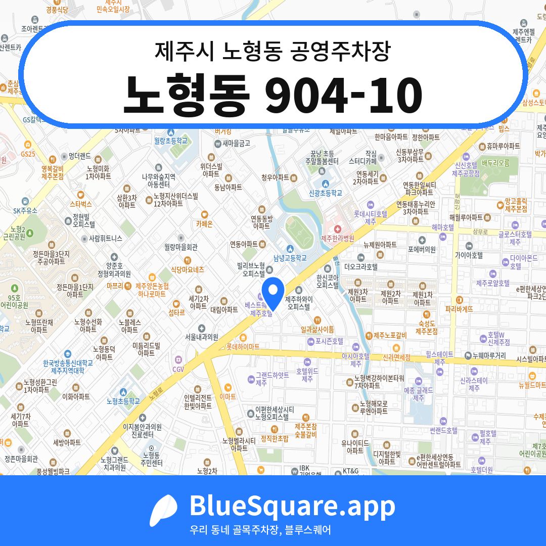 노형동 904-10 위치 지도 — 제주 제주시 노형동 | 블루스퀘어 주차