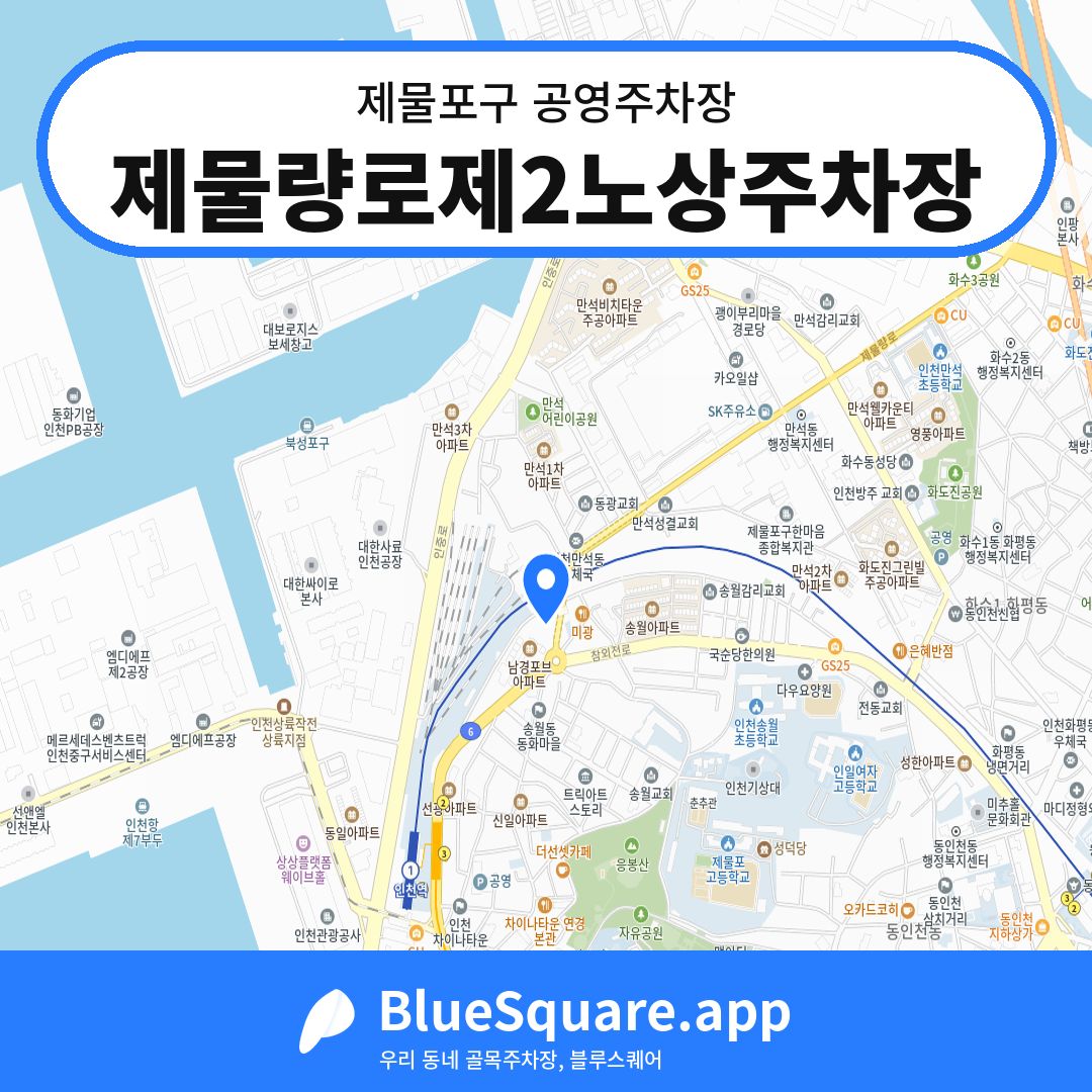 제물량로제2노상주차장 위치 지도 — 인천 제물포구 | 블루스퀘어 주차