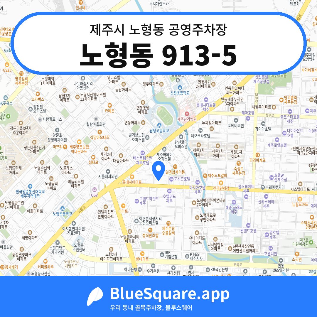 노형동 913-5 위치 지도 — 제주 제주시 노형동 | 블루스퀘어 주차