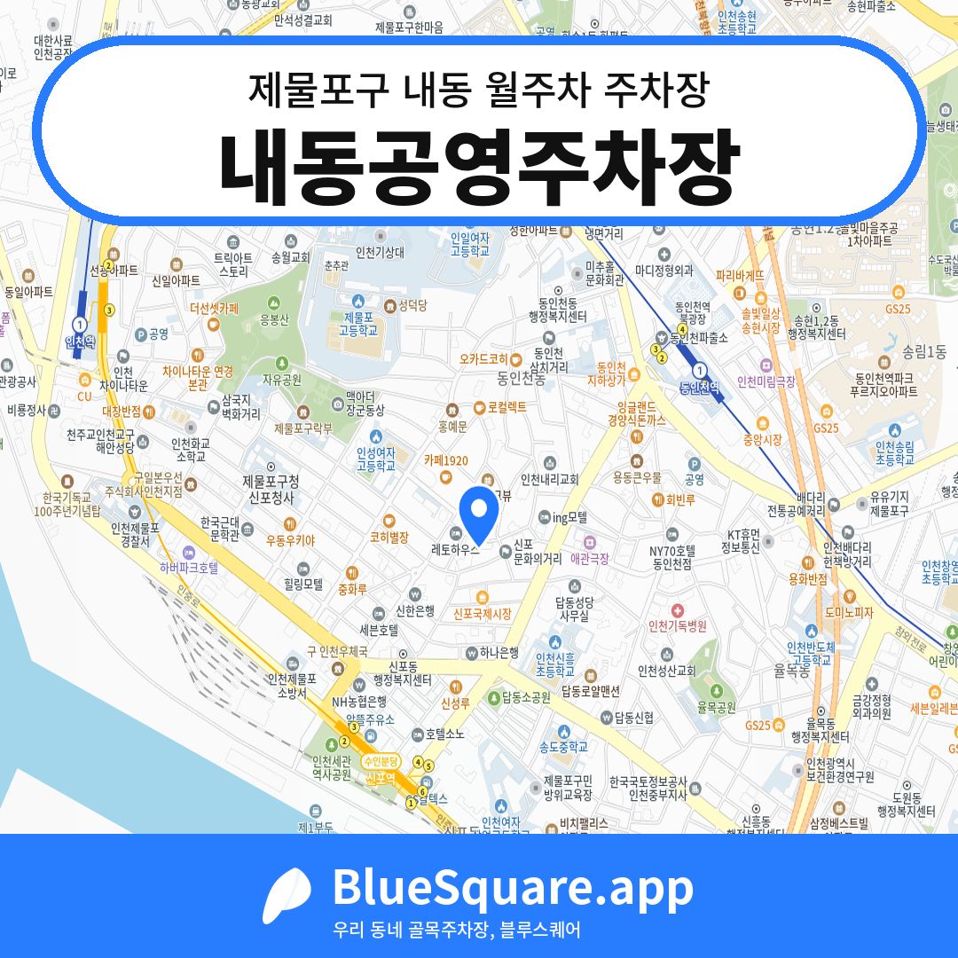 내동공영주차장 위치 지도 — 인천 제물포구 내동 | 블루스퀘어 주차