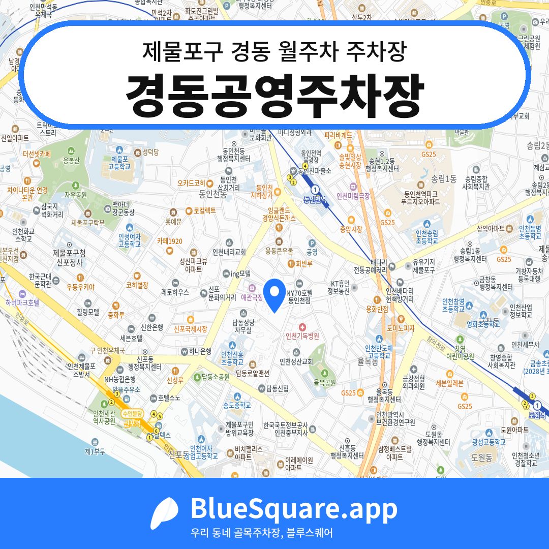 경동공영주차장 위치 지도 — 인천 제물포구 경동 | 블루스퀘어 주차