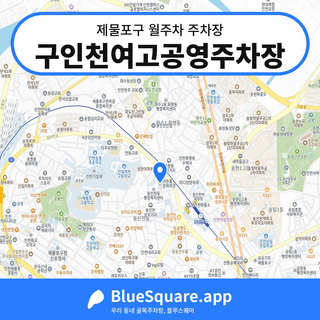 구인천여고공영주차장 위치 지도 — 인천 제물포구 | 블루스퀘어 주차