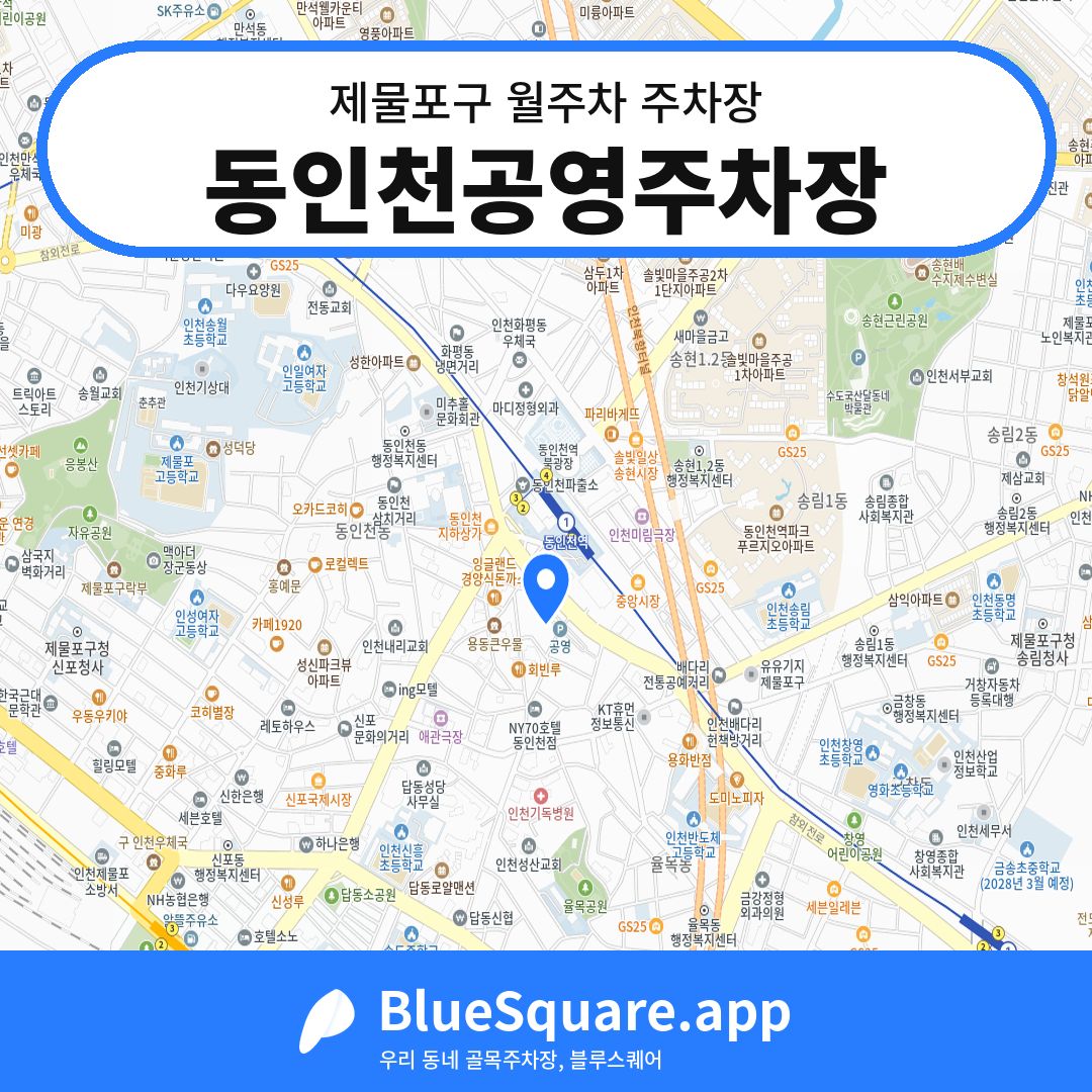 동인천공영주차장 위치 지도 — 인천 제물포구 | 블루스퀘어 주차