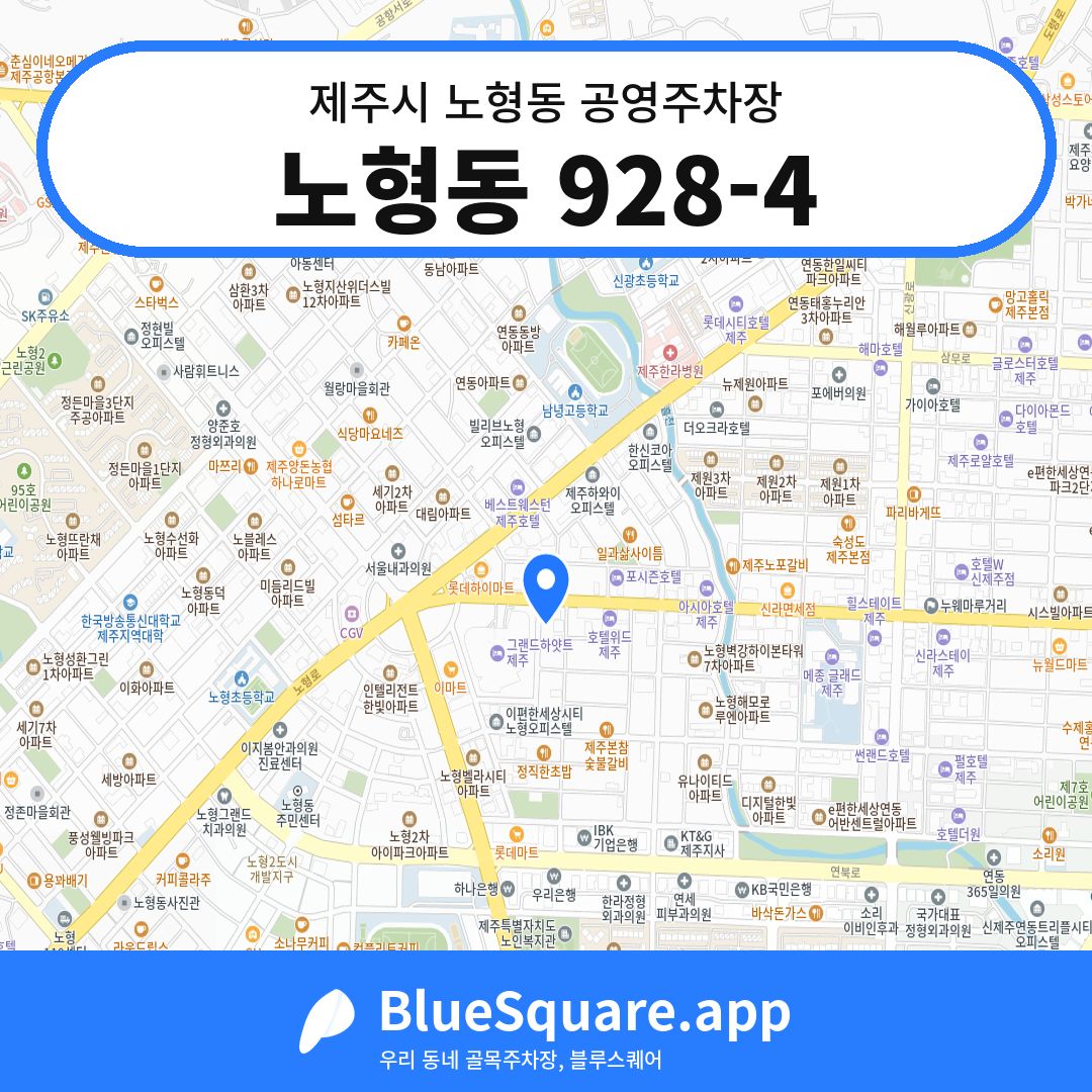 노형동 928-4 위치 지도 — 제주 제주시 노형동 | 블루스퀘어 주차