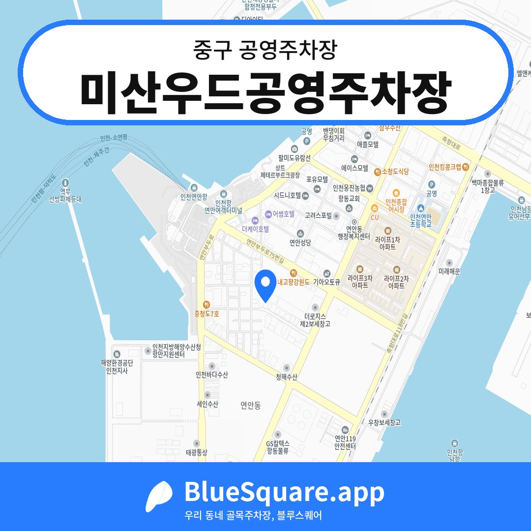 미산우드공영주차장 위치 지도 — 인천 중구 | 블루스퀘어 주차