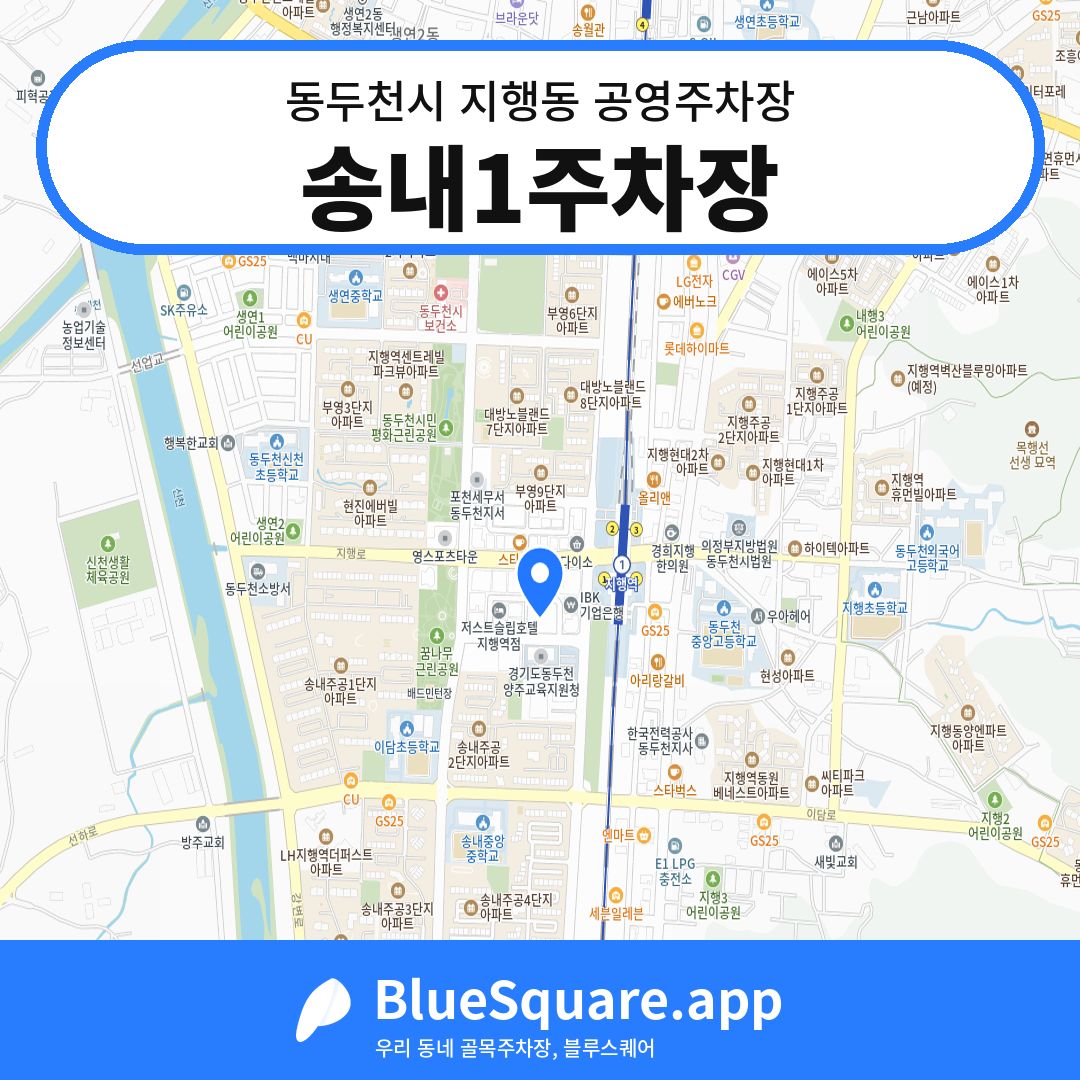 송내1주차장 위치 지도 — 경기 동두천시 지행동 | 블루스퀘어 주차