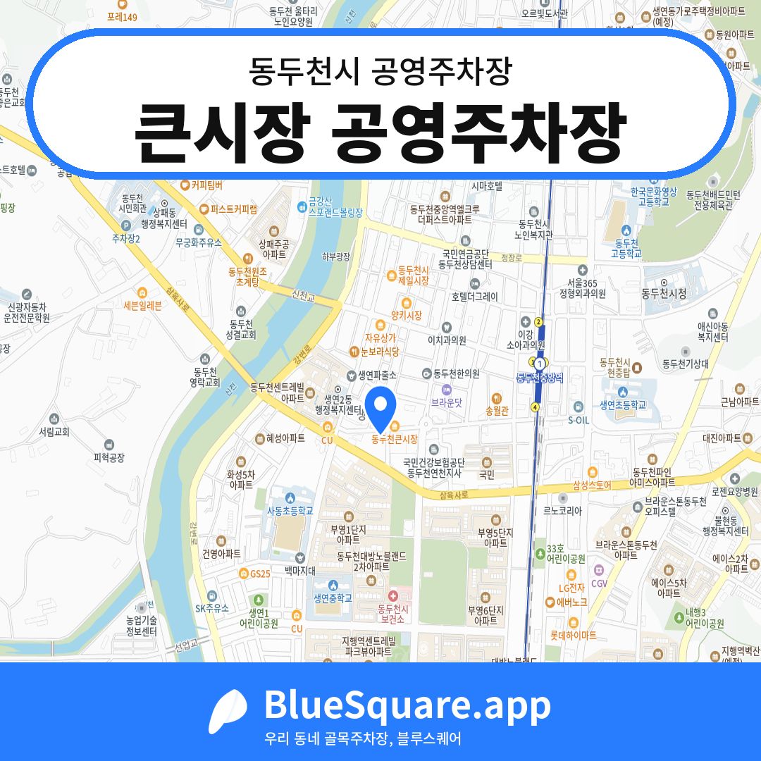 큰시장 공영주차장 위치 지도 — 경기 동두천시 | 블루스퀘어 주차