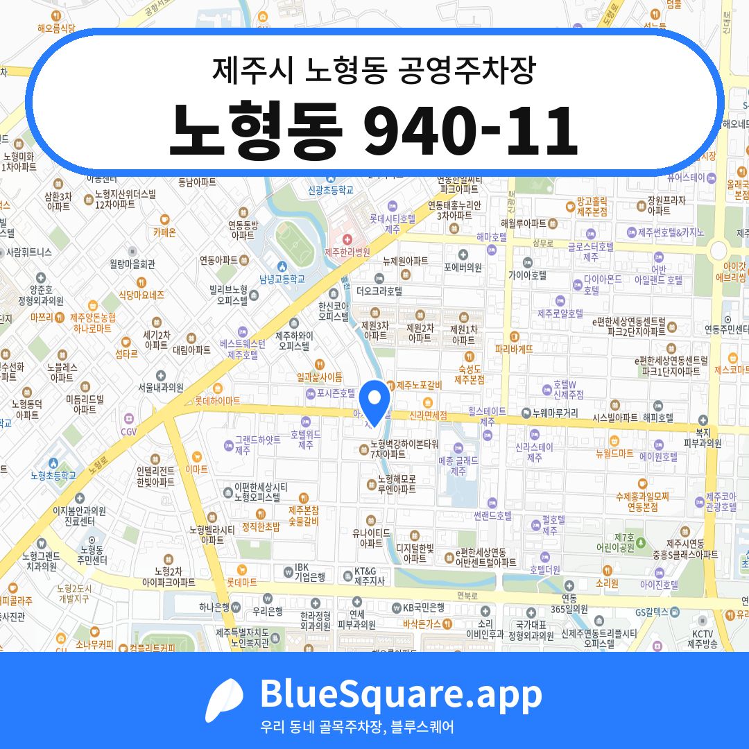노형동 940-11 위치 지도 — 제주 제주시 노형동 | 블루스퀘어 주차