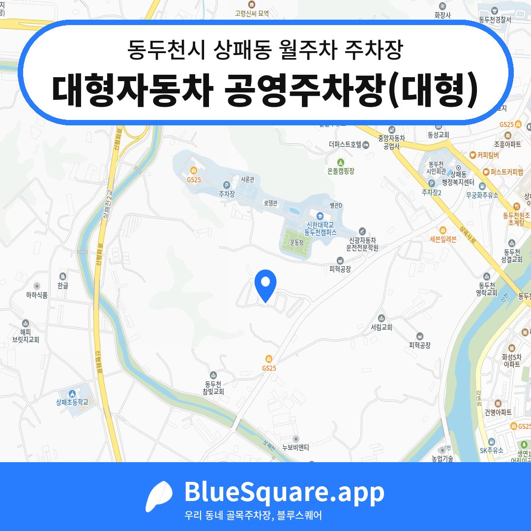 대형자동차 공영주차장(대형) 위치 지도 — 경기 동두천시 상패동 | 블루스퀘어 주차