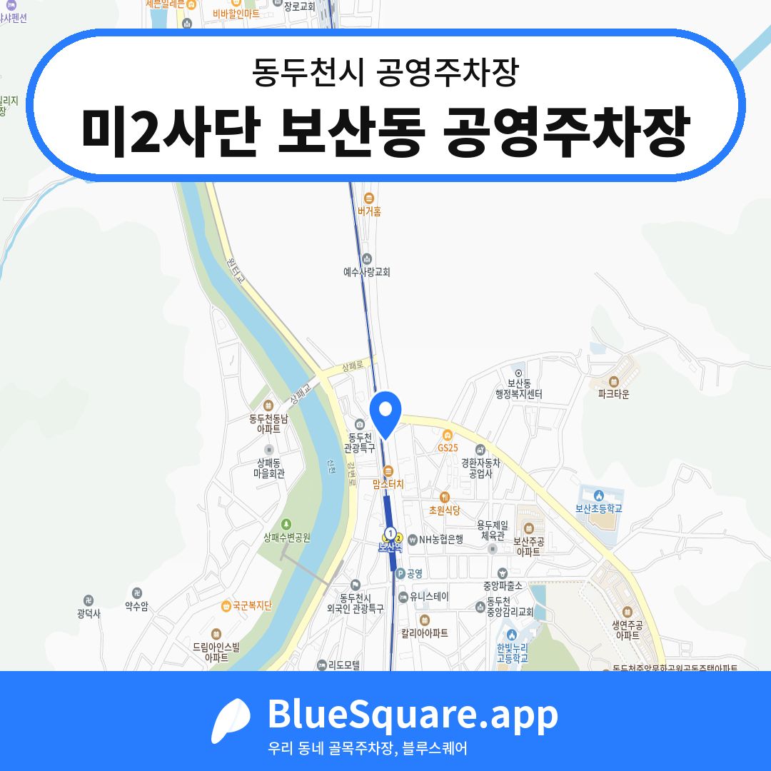 미2사단 보산동 공영주차장 위치 지도 — 경기 동두천시 | 블루스퀘어 주차