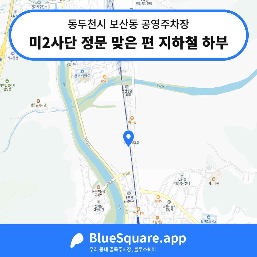 미2사단 정문 맞은 편 지하철 하부 위치 지도 — 경기 동두천시 보산동 | 블루스퀘어 주차