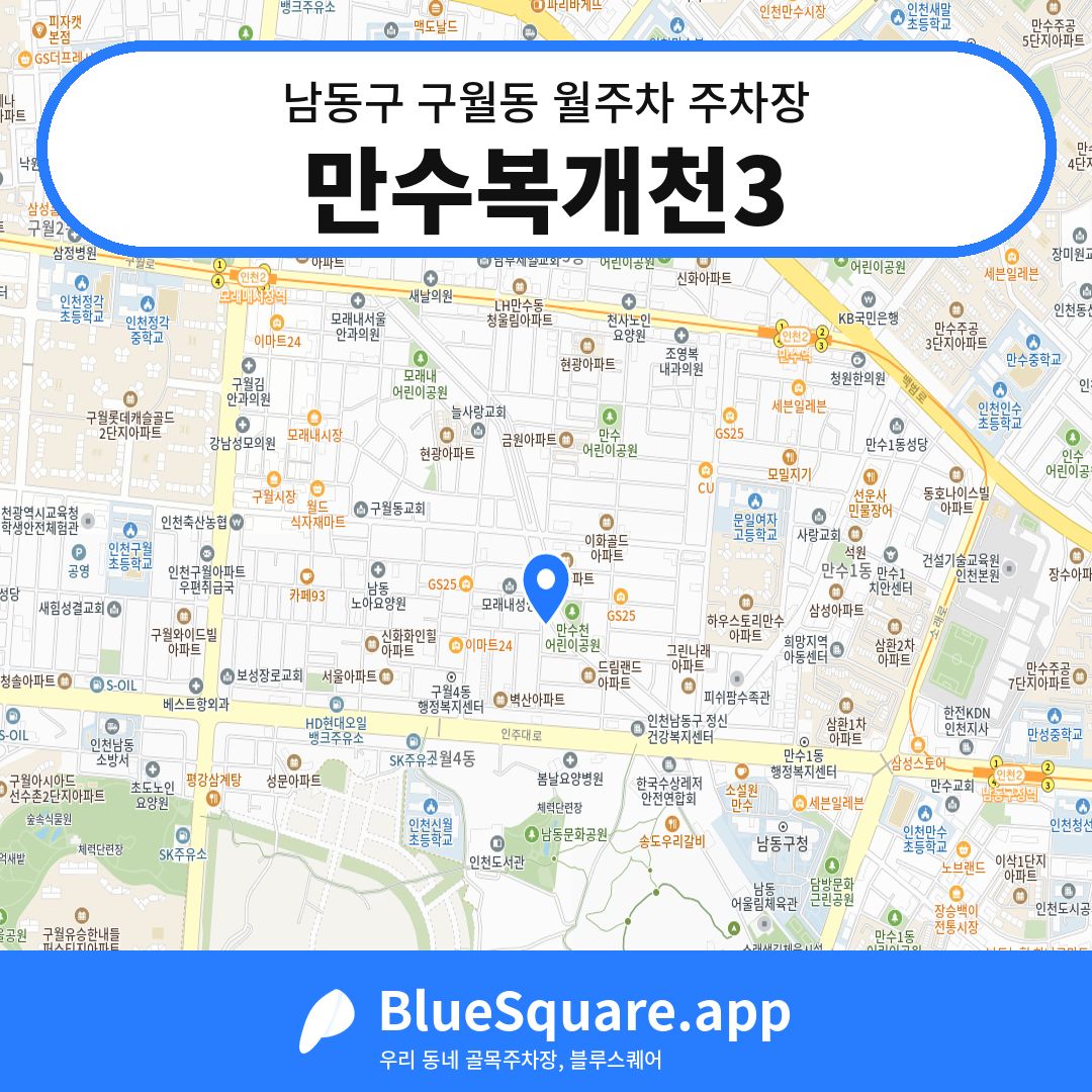 만수복개천3 위치 지도 — 인천 남동구 구월동 | 블루스퀘어 주차