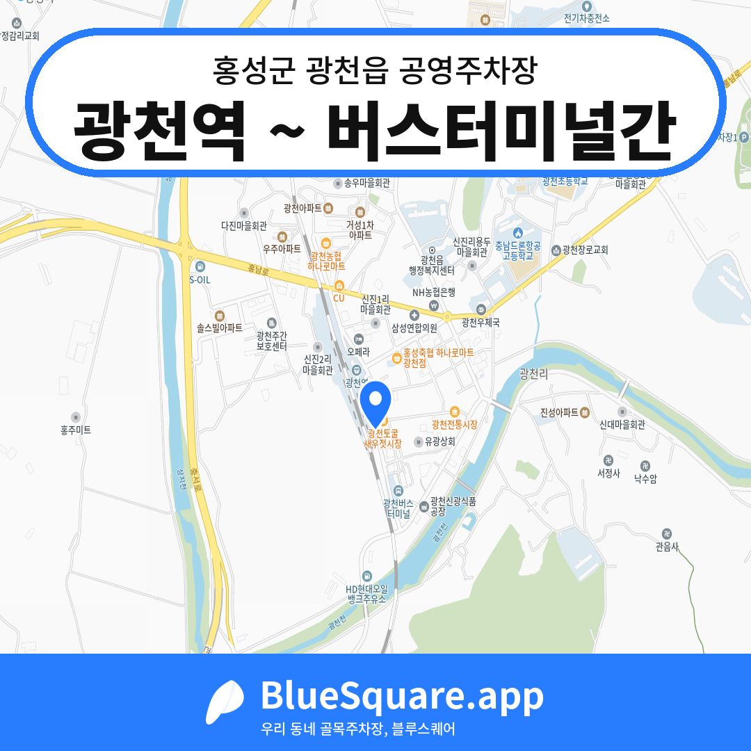 광천역 ~ 버스터미널간 위치 지도 — 충남 홍성군 광천읍 | 블루스퀘어 주차