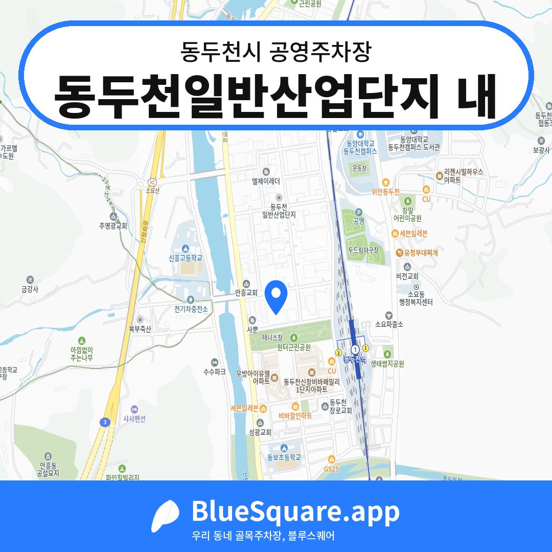 동두천일반산업단지 내 위치 지도 — 경기 동두천시 | 블루스퀘어 주차