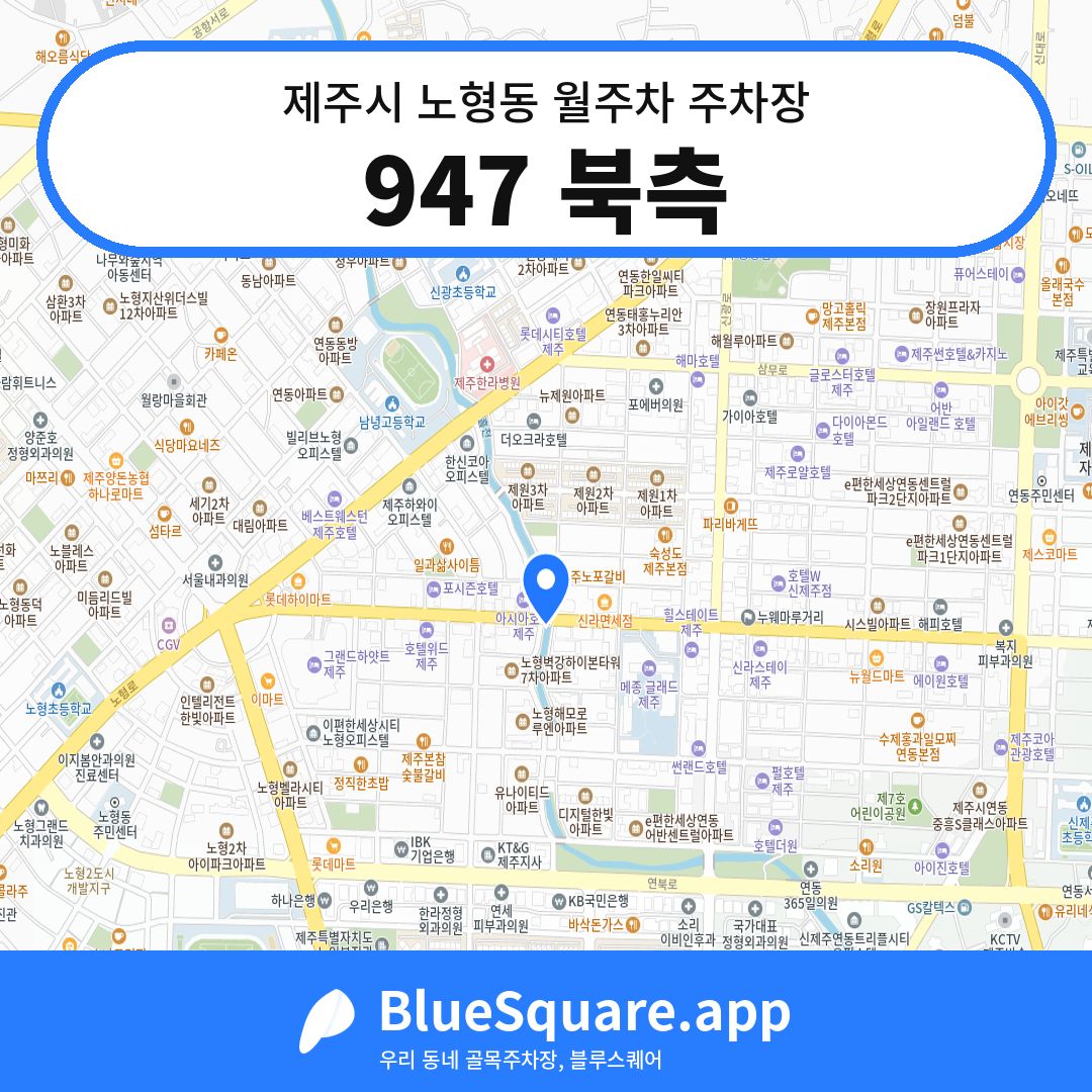 947 북측 위치 지도 — 제주 제주시 노형동 | 블루스퀘어 주차