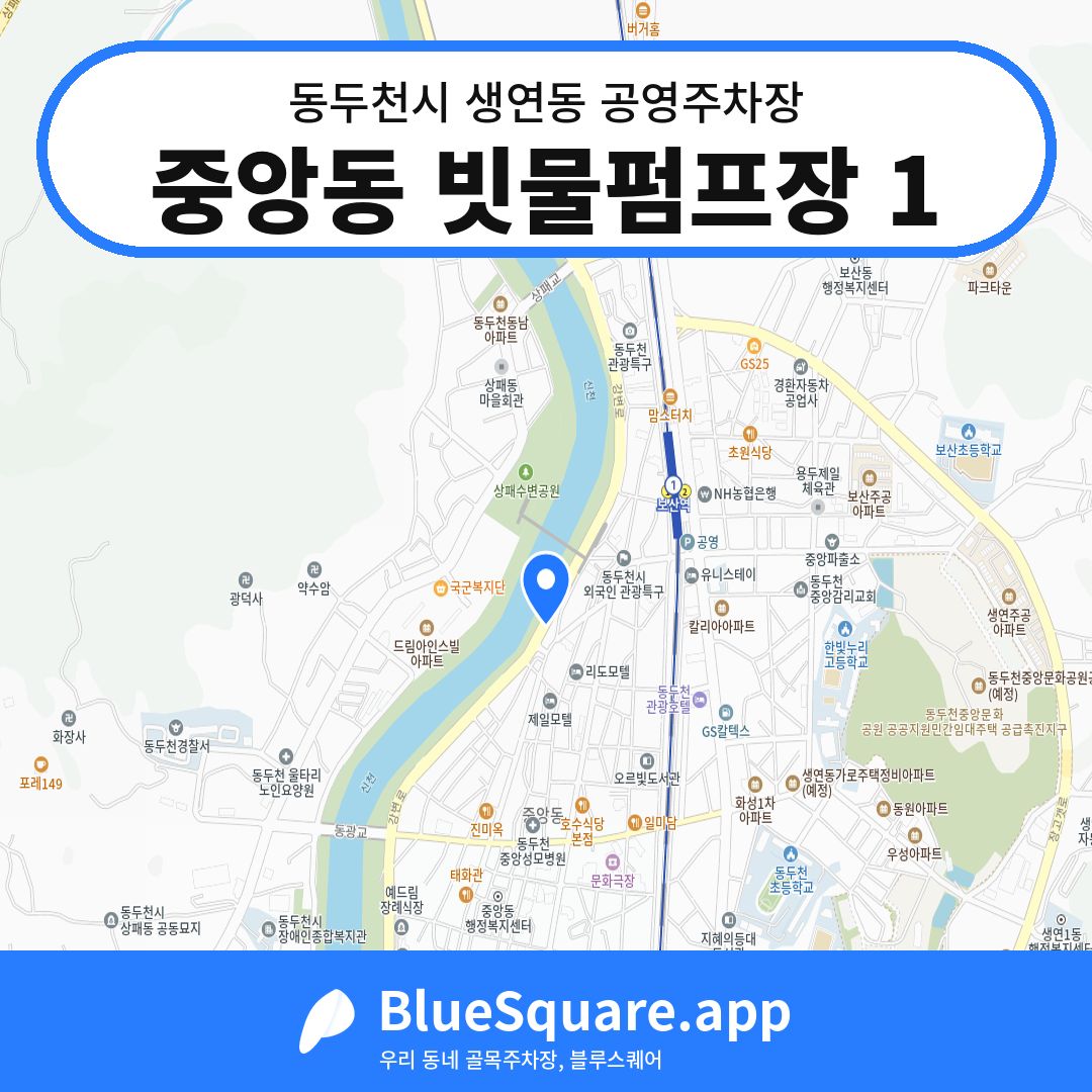 중앙동 빗물펌프장 1 위치 지도 — 경기 동두천시 생연동 | 블루스퀘어 주차