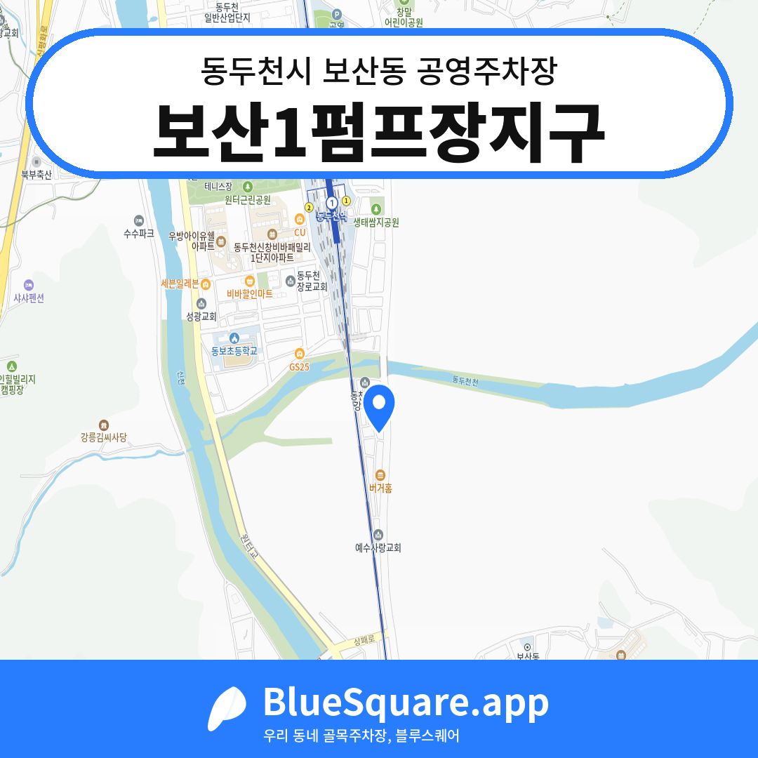 보산1펌프장지구 위치 지도 — 경기 동두천시 보산동 | 블루스퀘어 주차