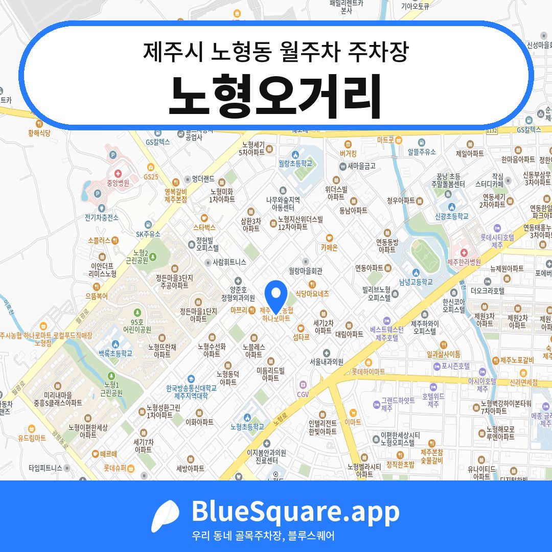 노형오거리 위치 지도 — 제주 제주시 노형동 | 블루스퀘어 주차