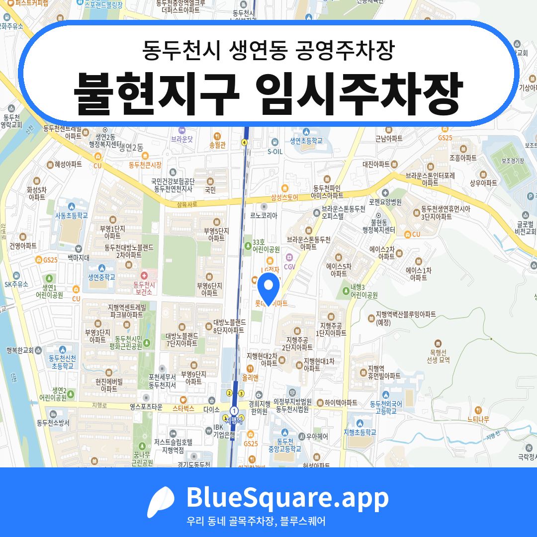 불현지구 임시주차장 위치 지도 — 경기 동두천시 생연동 | 블루스퀘어 주차