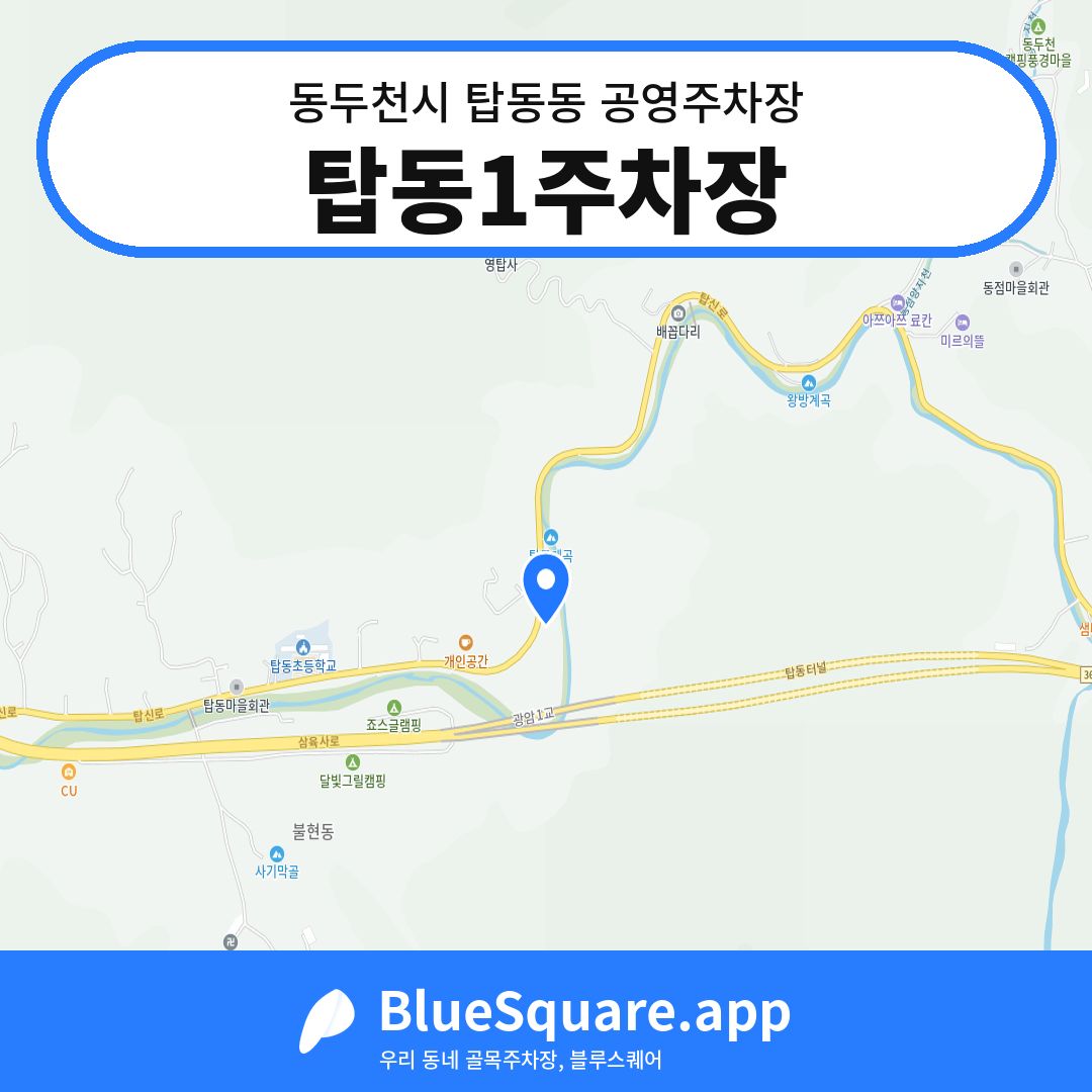 탑동1주차장 위치 지도 — 경기 동두천시 탑동동 | 블루스퀘어 주차